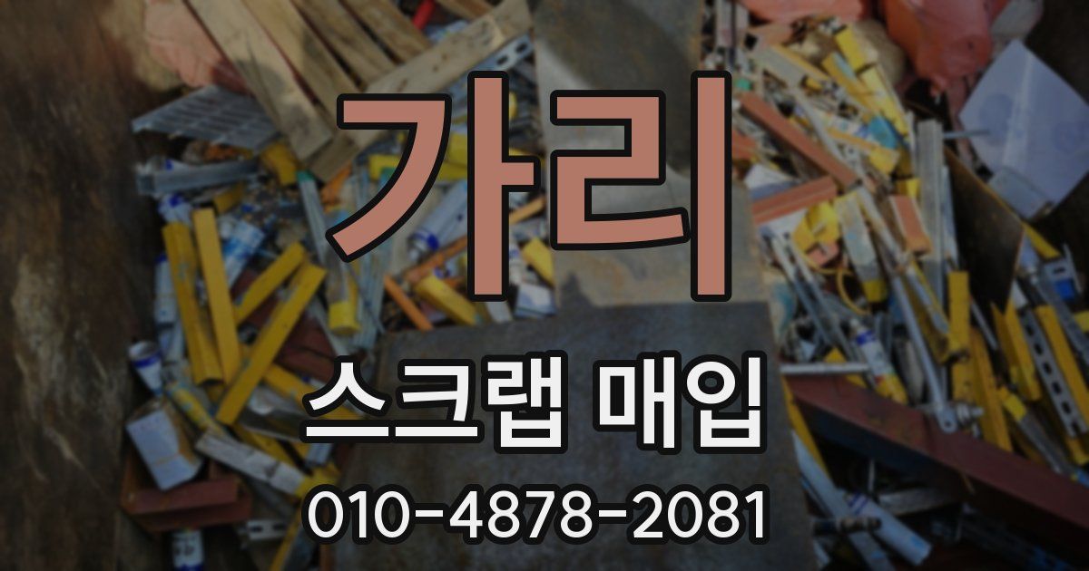가리 스크랩 매입