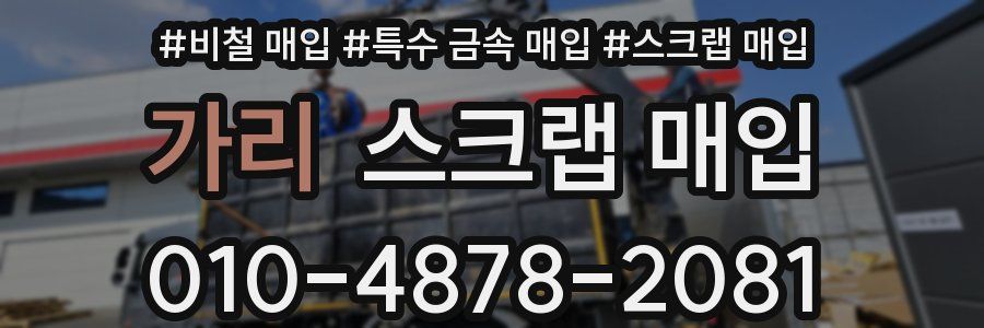 가리 스크랩 매입