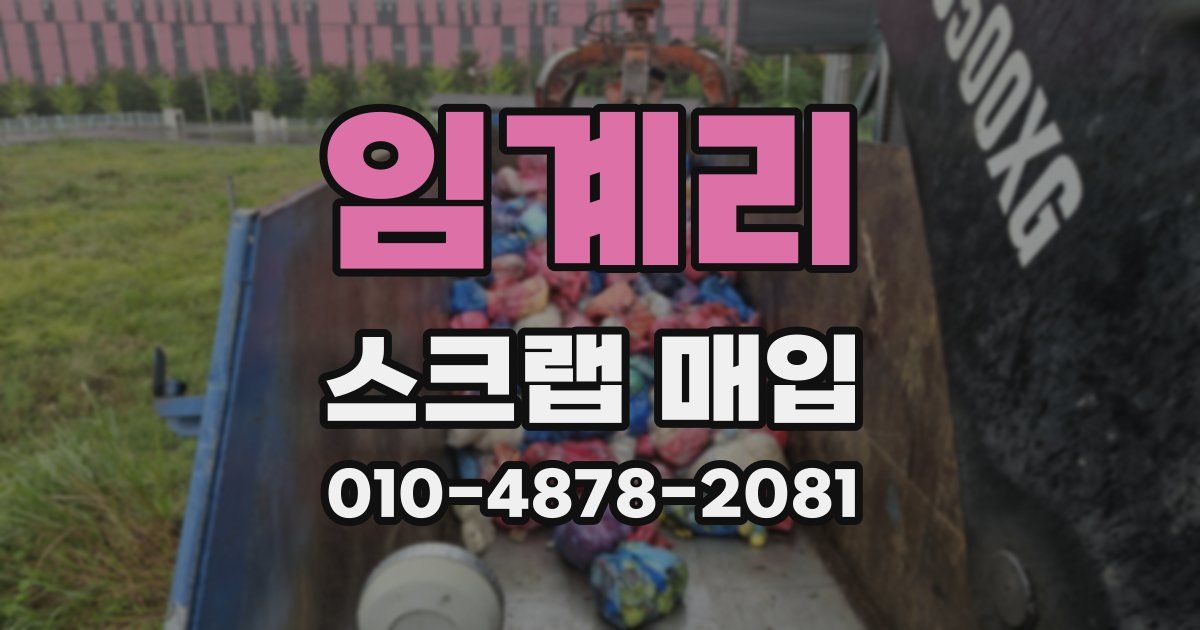 임계리 스크랩 매입
