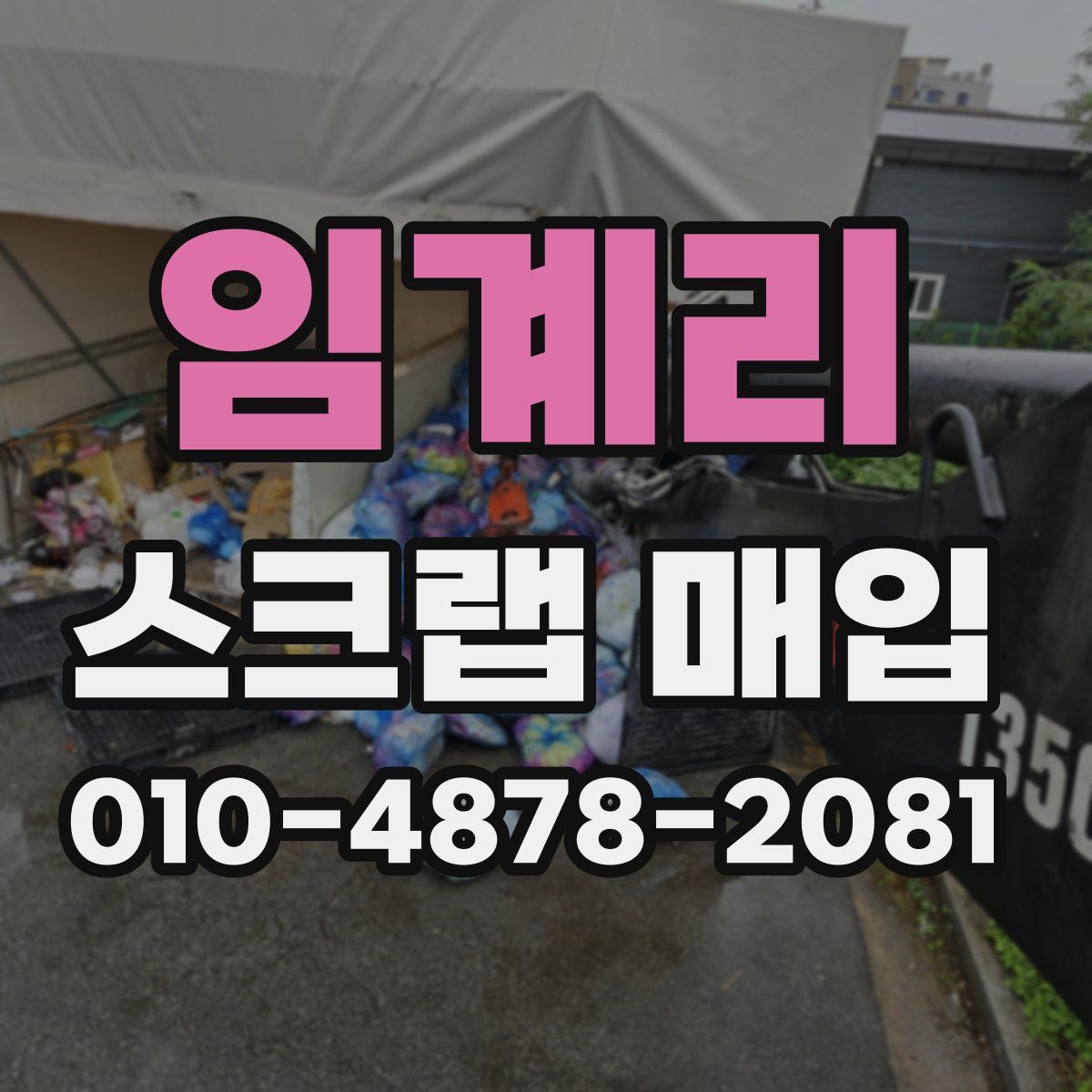 임계리 스크랩 매입