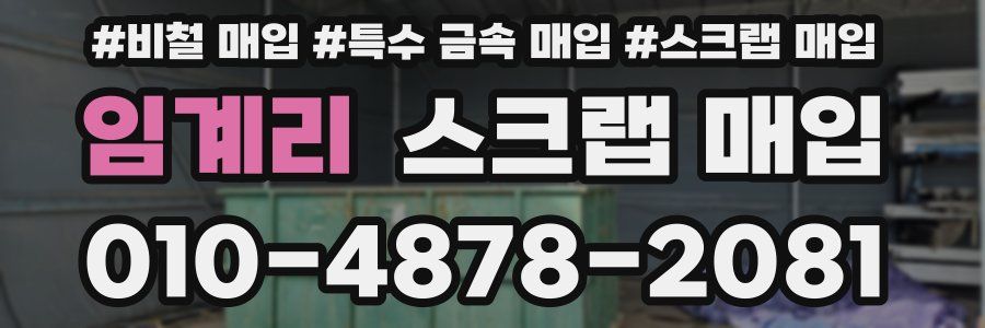임계리 스크랩 매입