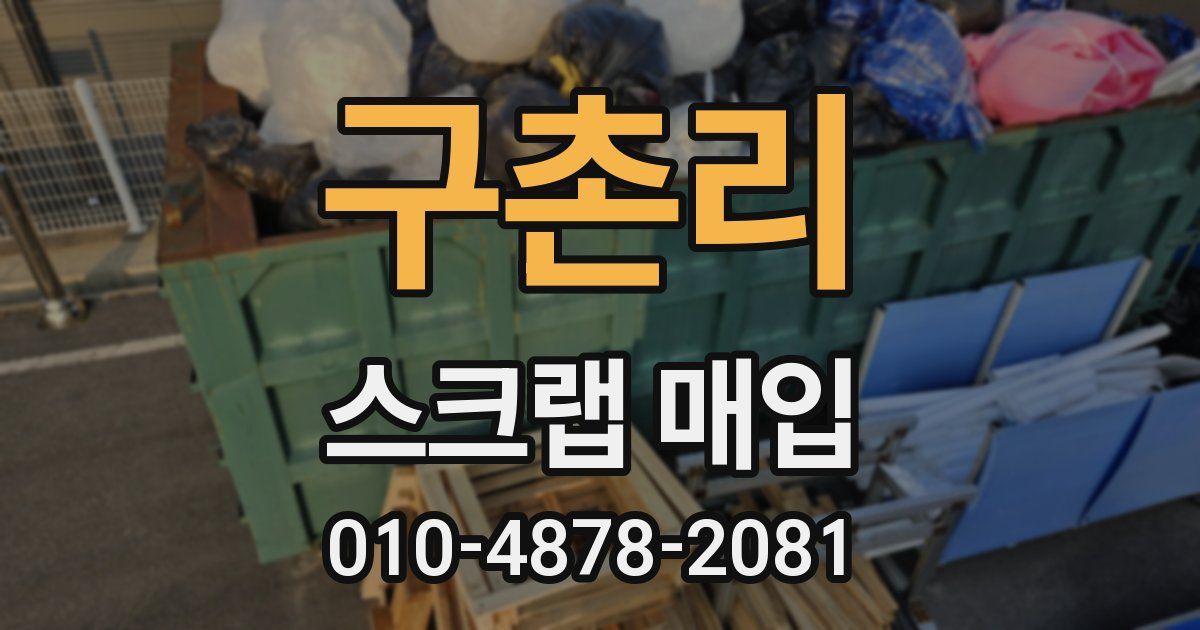 구촌리 스크랩 매입