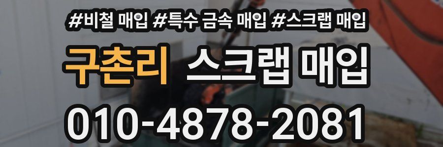 구촌리 스크랩 매입