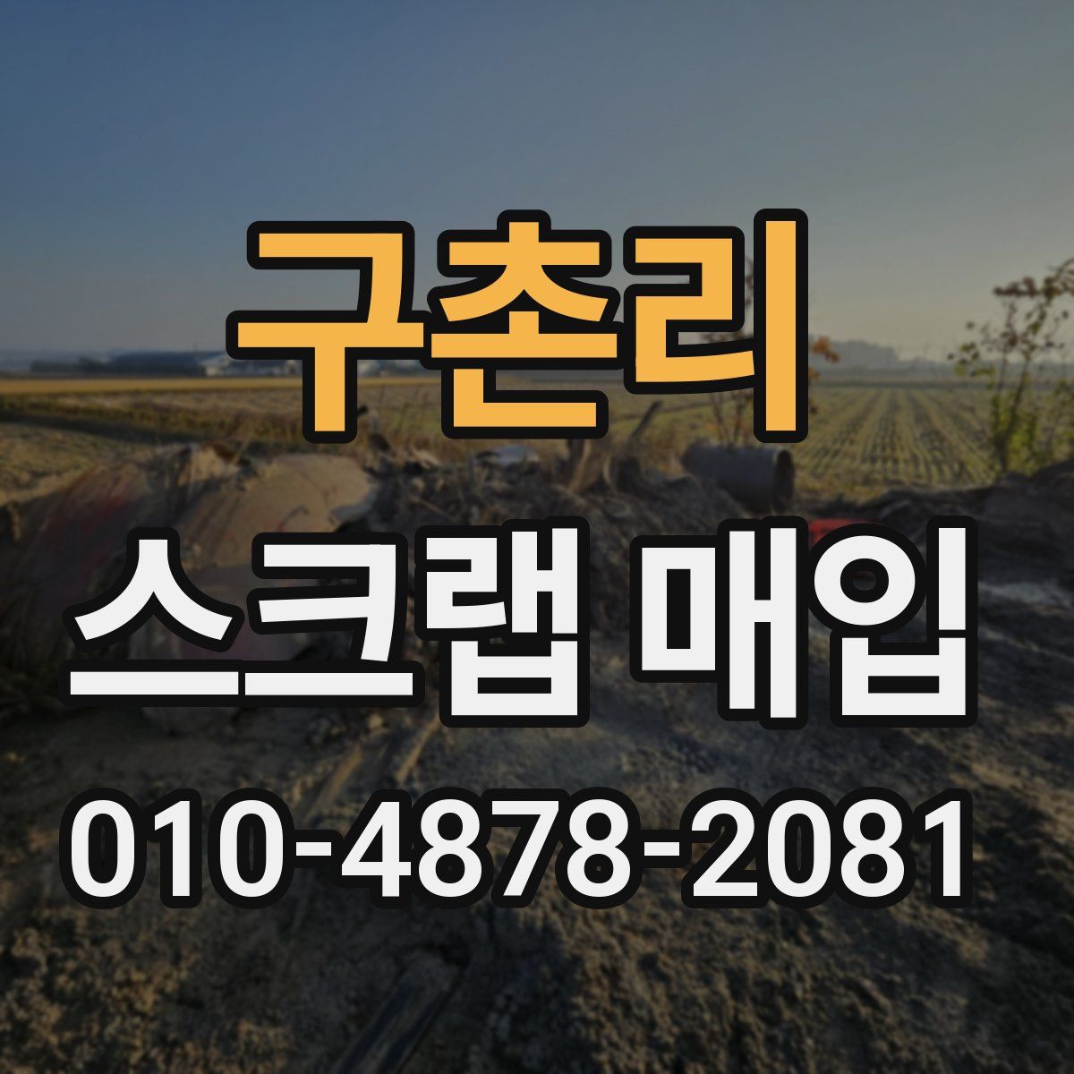 구촌리 스크랩 매입