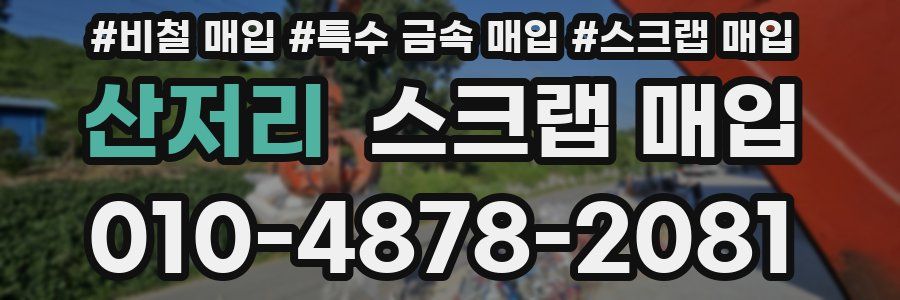 산저리 스크랩 매입