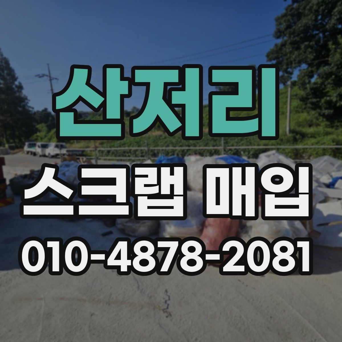 산저리 스크랩 매입