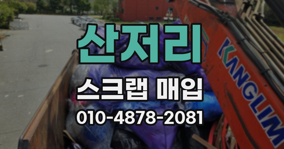 산저리 스크랩 매입