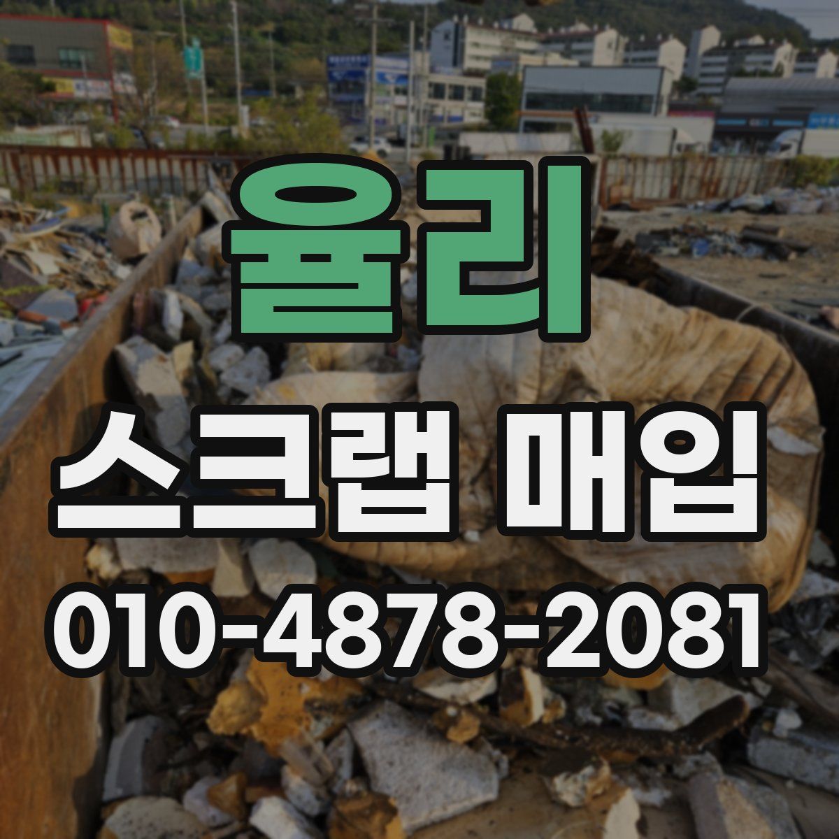 율리 스크랩 매입