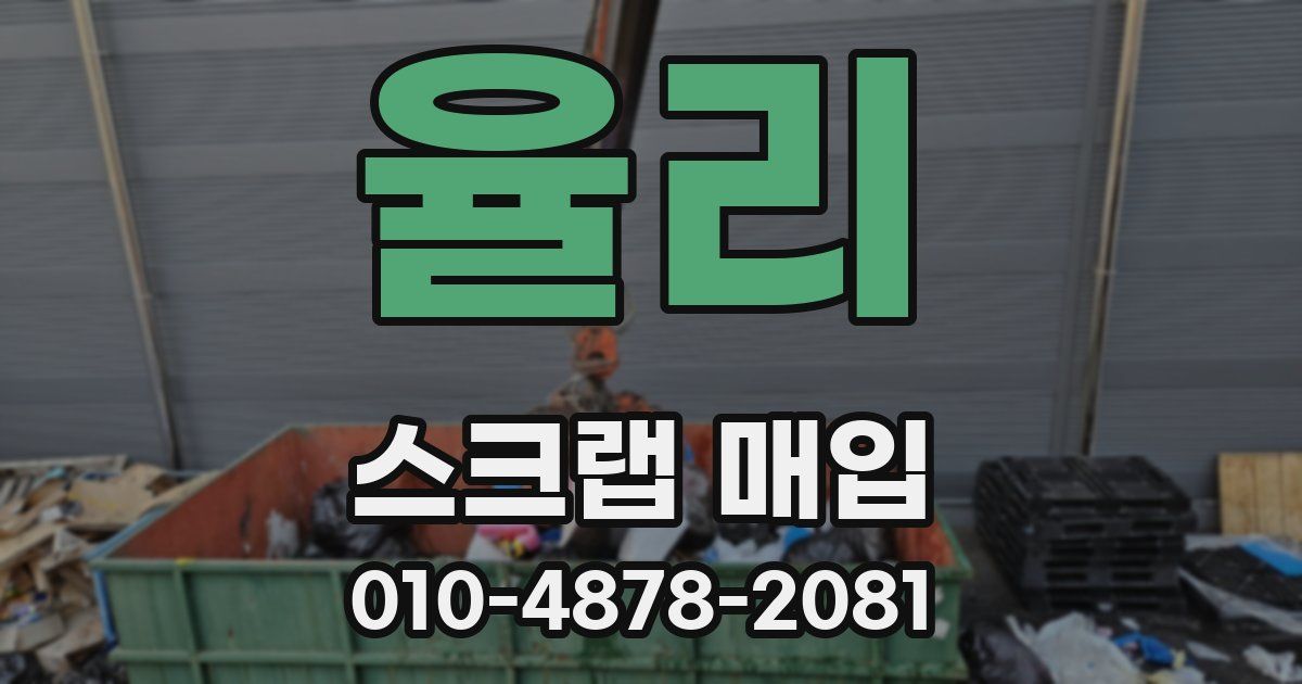 율리 스크랩 매입