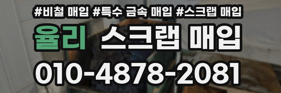 율리 스크랩 매입