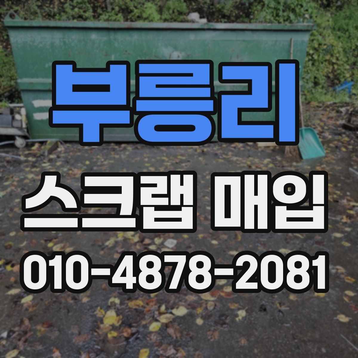 부릉리 스크랩 매입