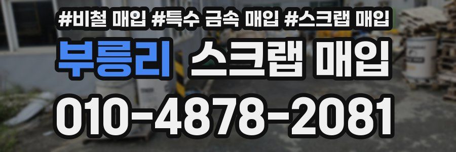 부릉리 스크랩 매입