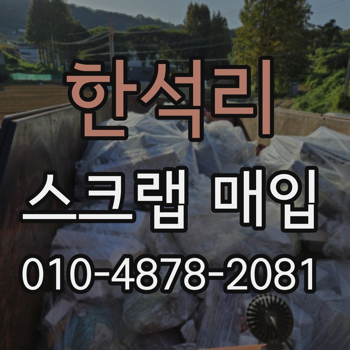 한석리 스크랩 매입
