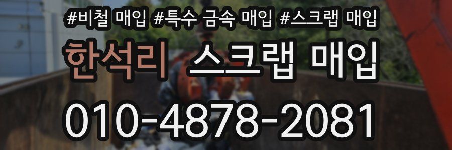 한석리 스크랩 매입