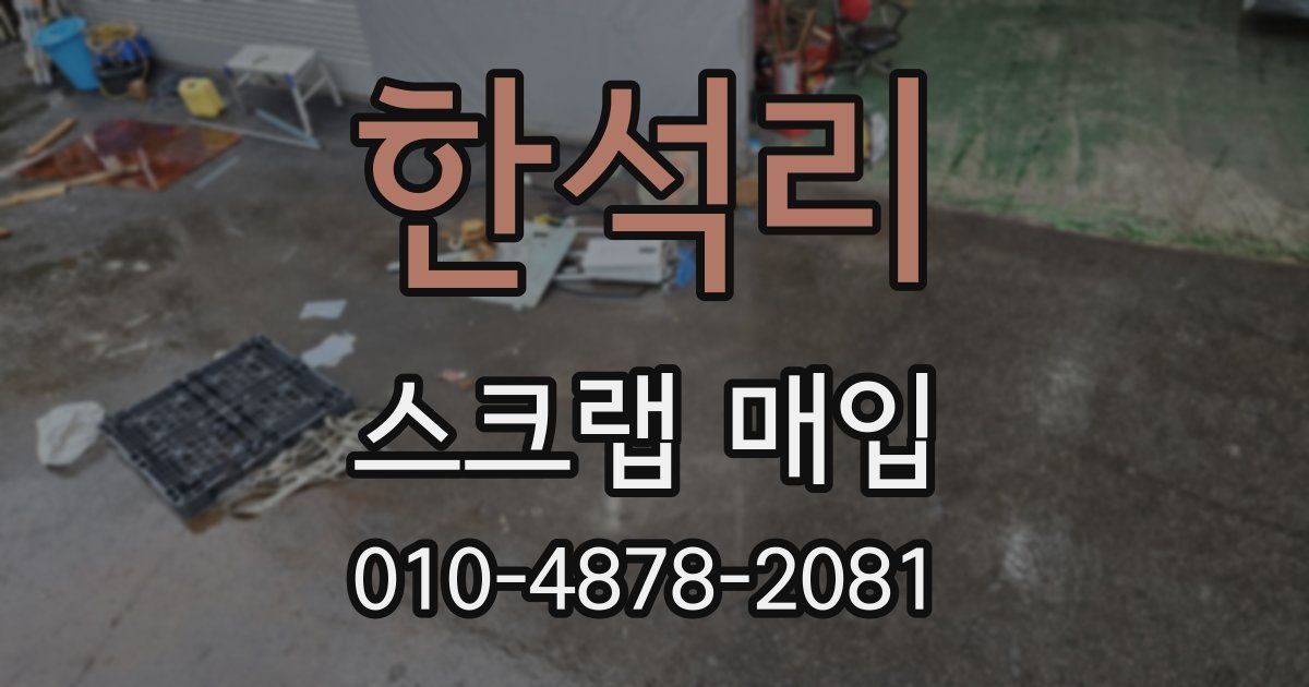한석리 스크랩 매입