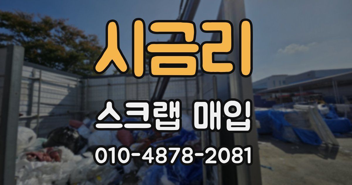시금리 스크랩 매입