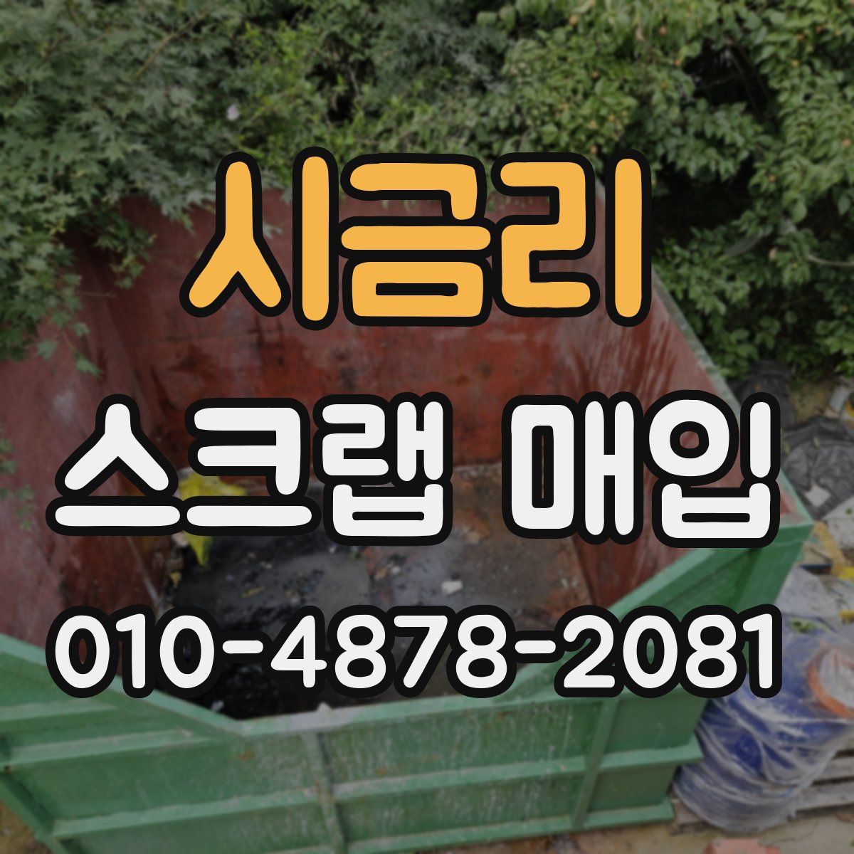 시금리 스크랩 매입