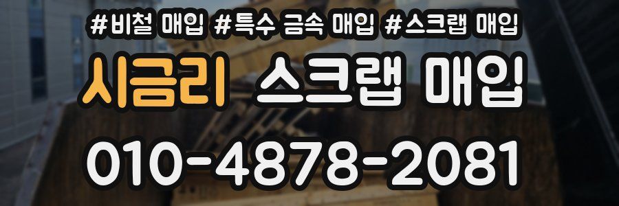 시금리 스크랩 매입
