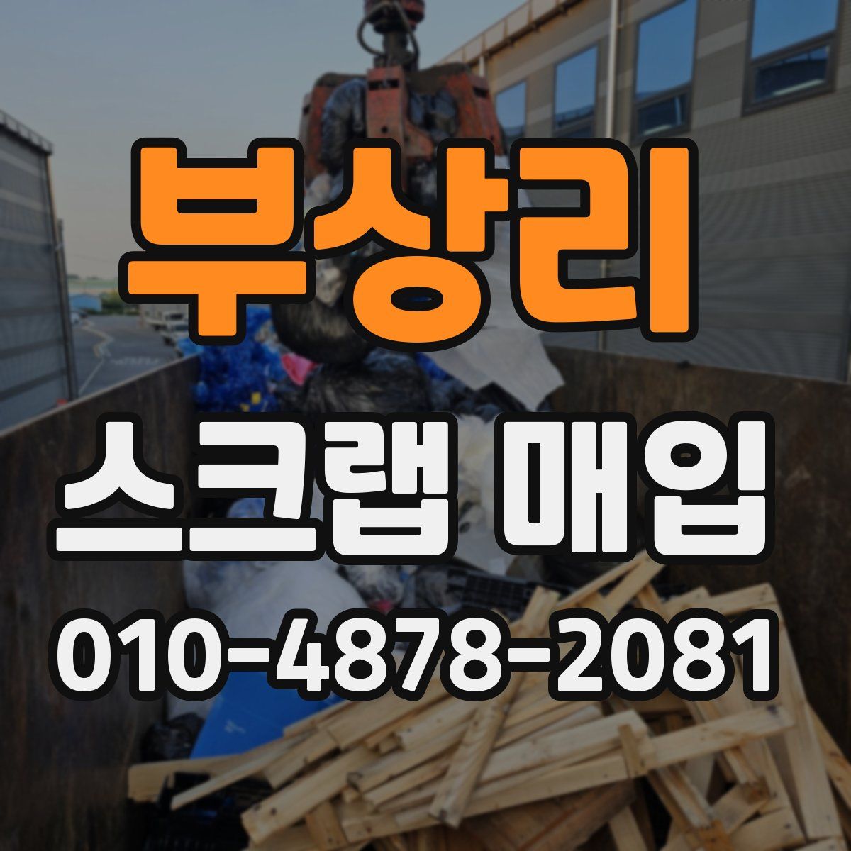 부상리 스크랩 매입