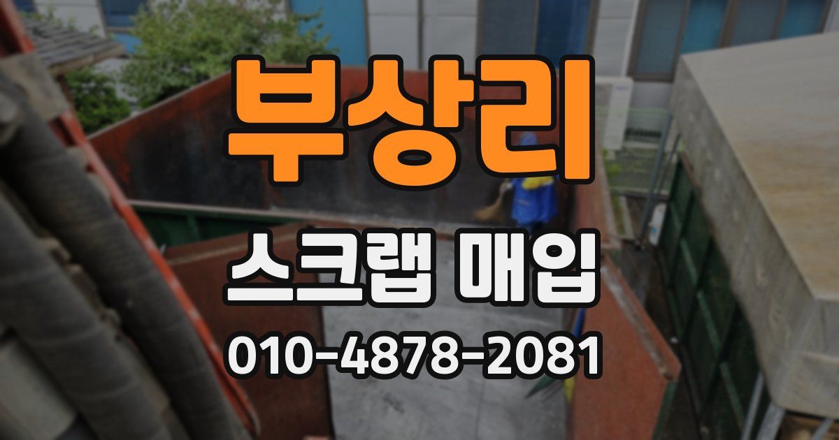 부상리 스크랩 매입