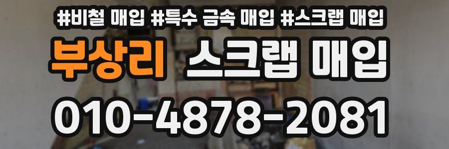 부상리 스크랩 매입