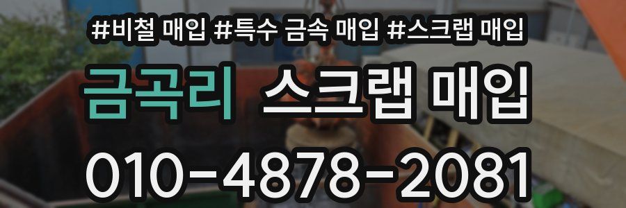 금곡리 스크랩 매입