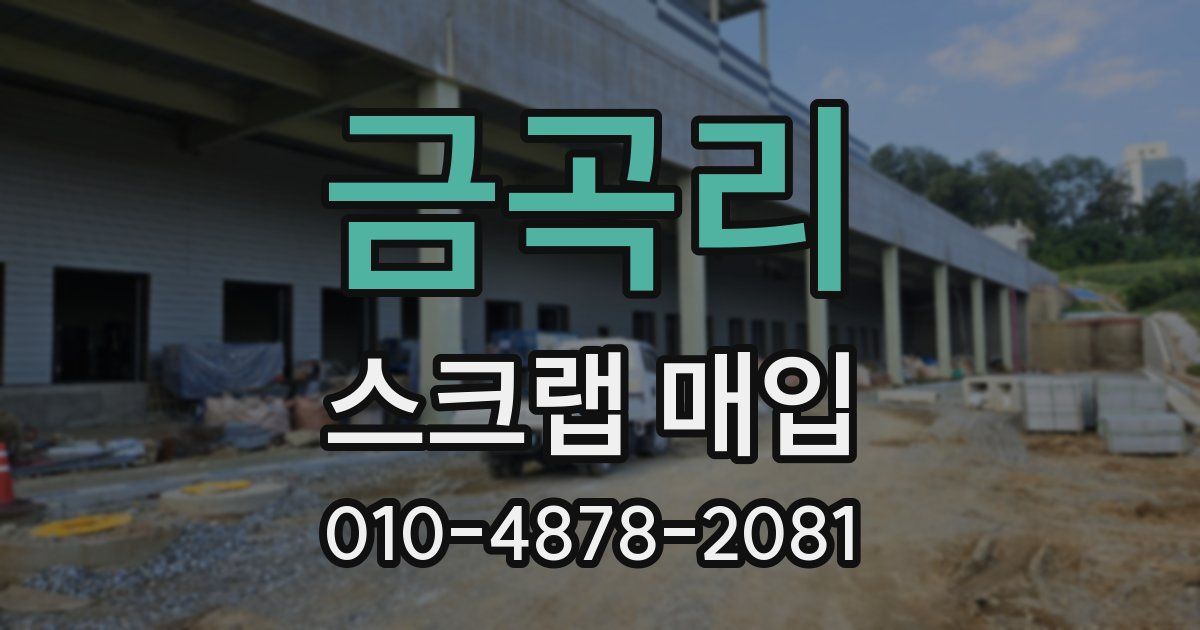 금곡리 스크랩 매입