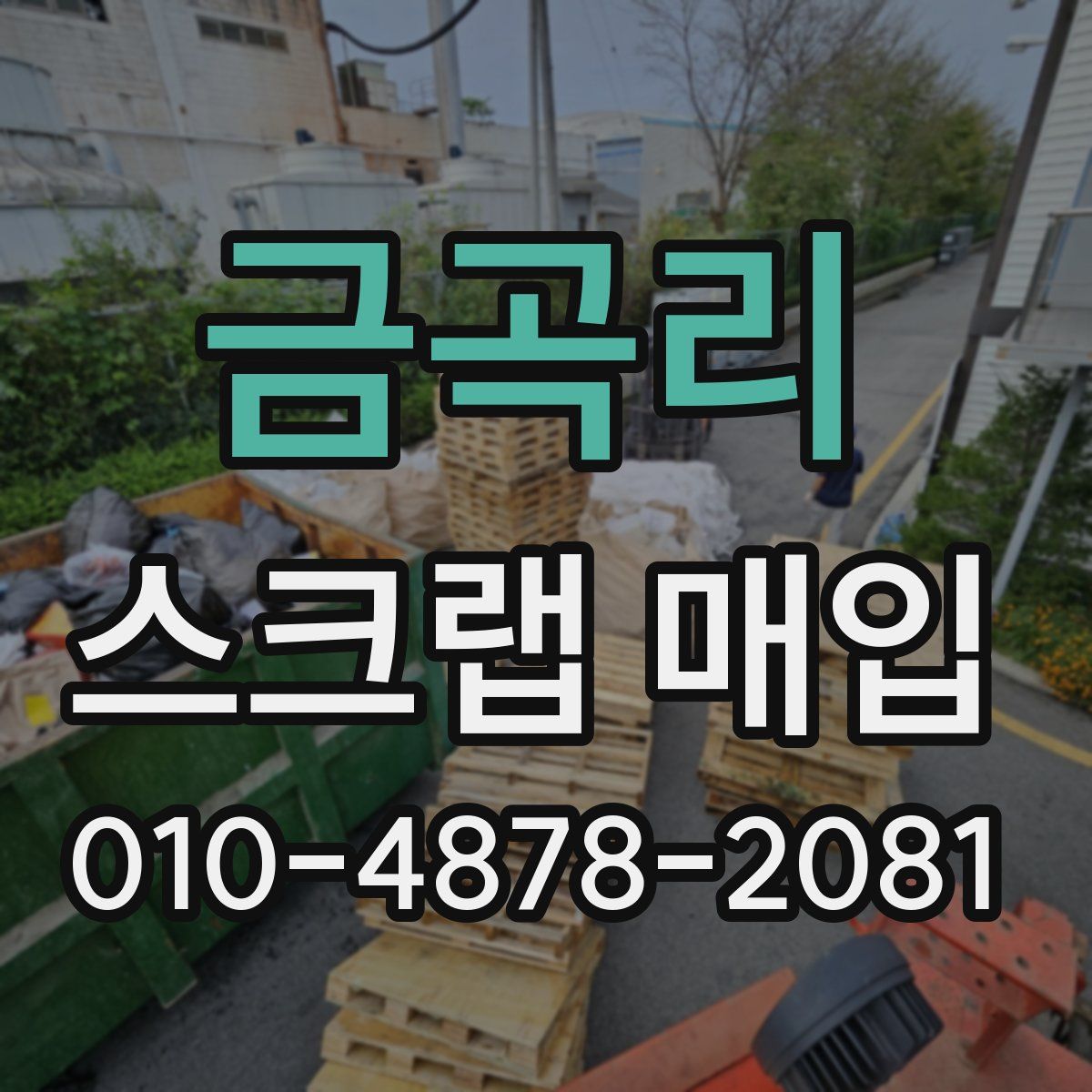 금곡리 스크랩 매입