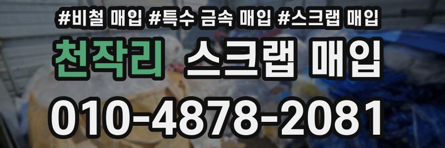 천작리 스크랩 매입
