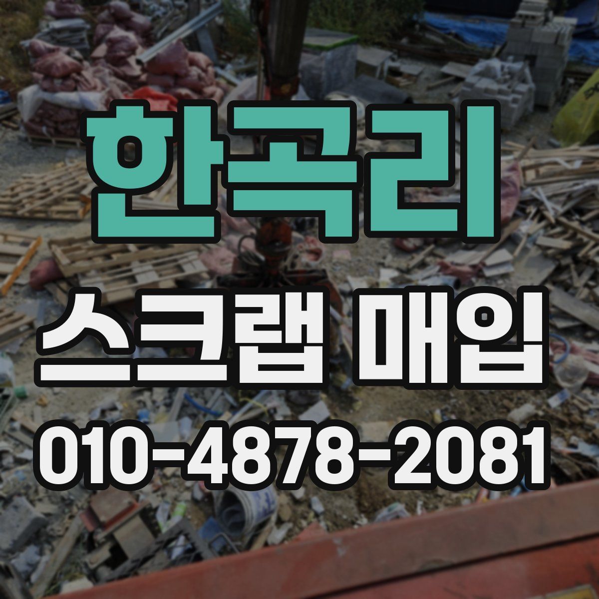 한곡리 스크랩 매입