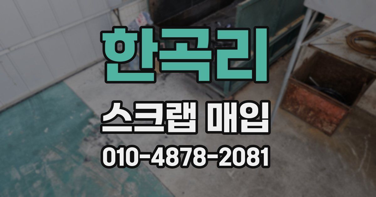 한곡리 스크랩 매입
