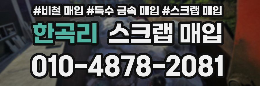 한곡리 스크랩 매입