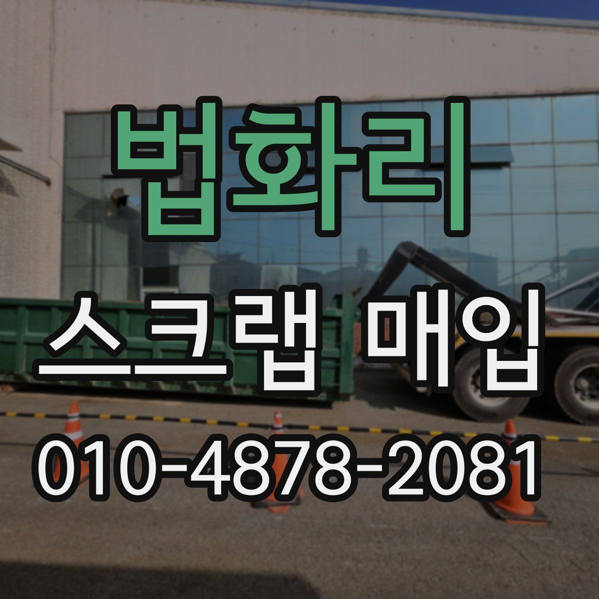 법화리 스크랩 매입