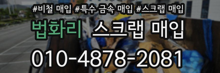 법화리 스크랩 매입