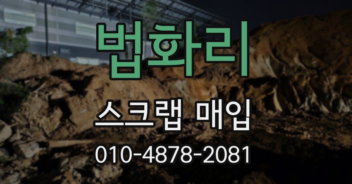 법화리 스크랩 매입