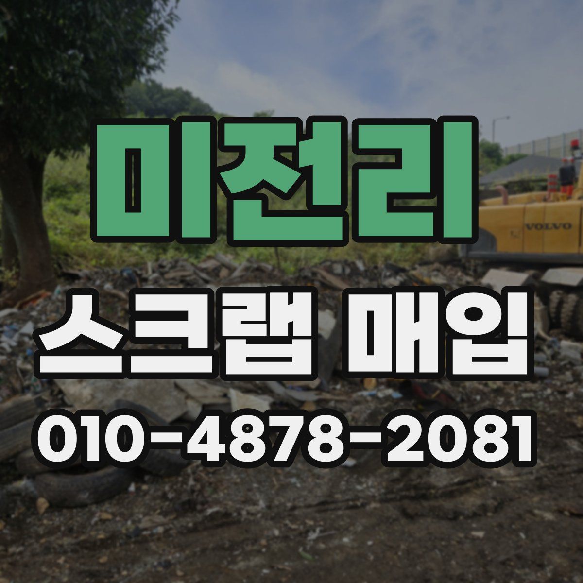 미전리 스크랩 매입