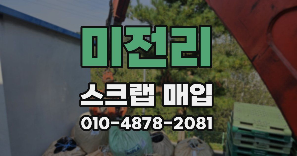 미전리 스크랩 매입