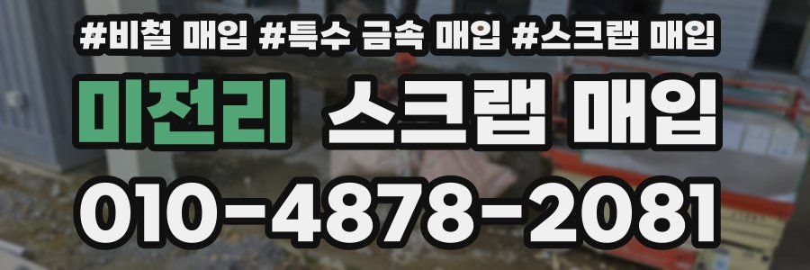 미전리 스크랩 매입