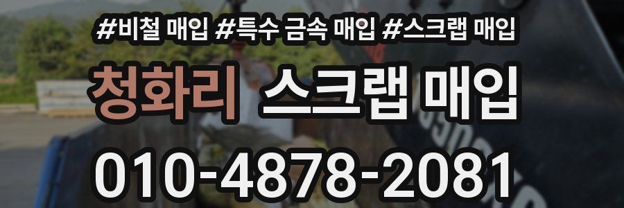 청화리 스크랩 매입