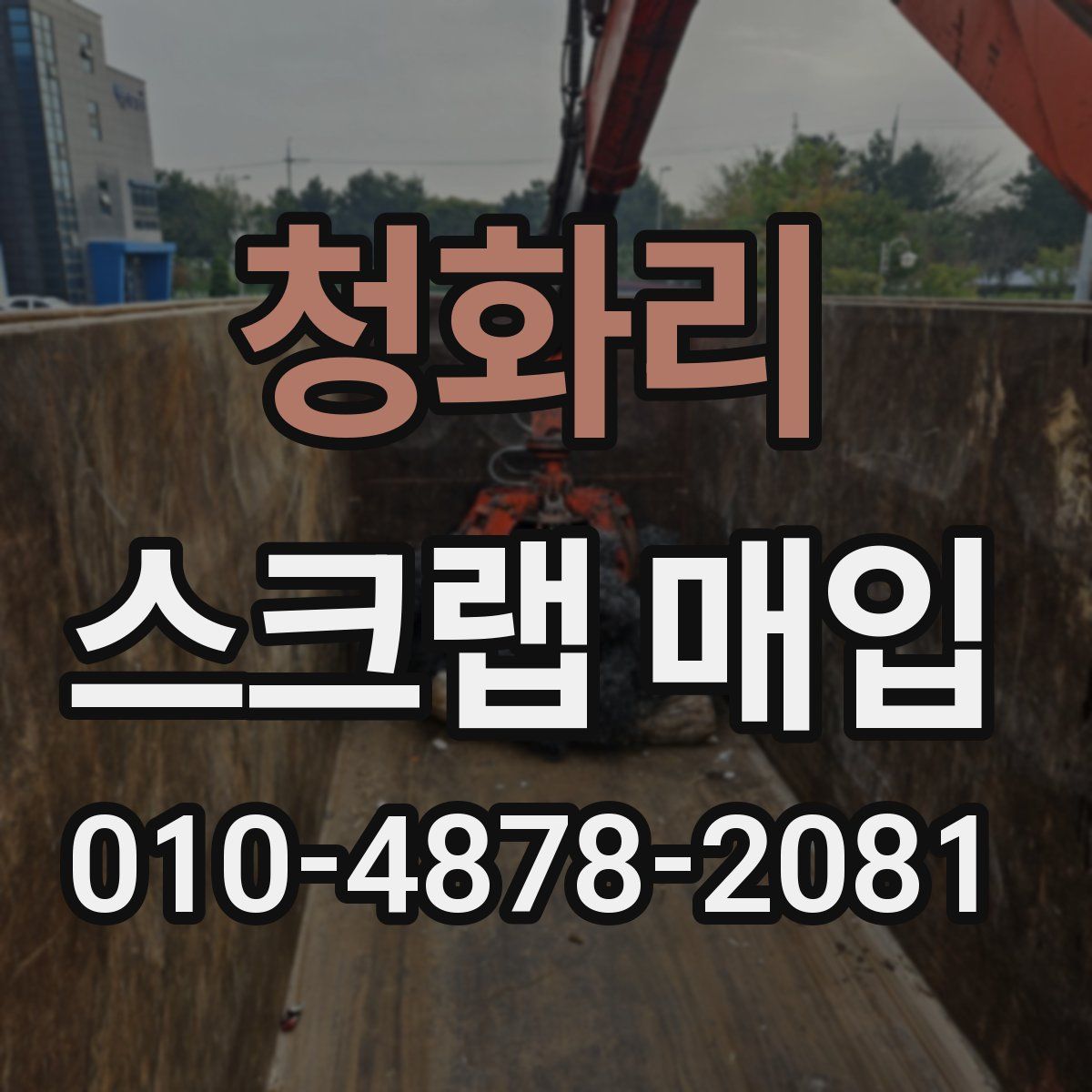 청화리 스크랩 매입