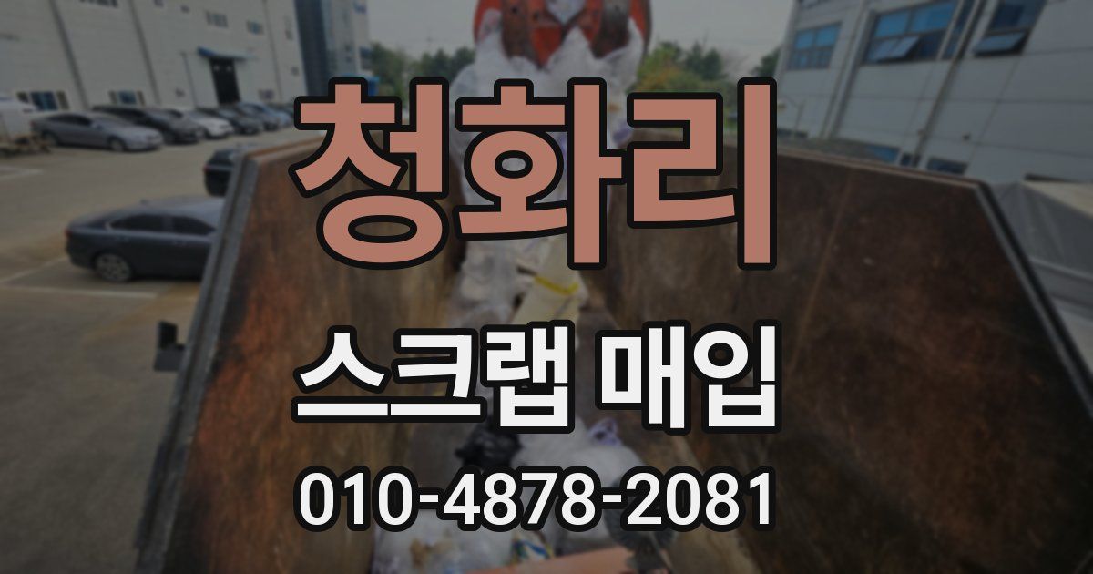 청화리 스크랩 매입