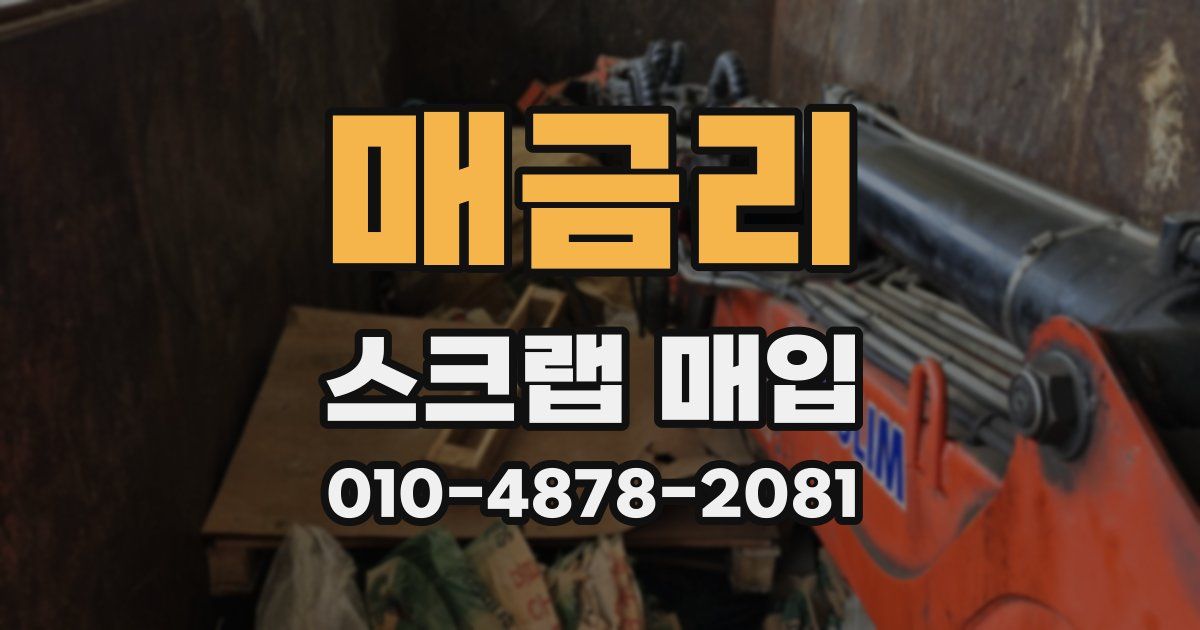 매금리 스크랩 매입