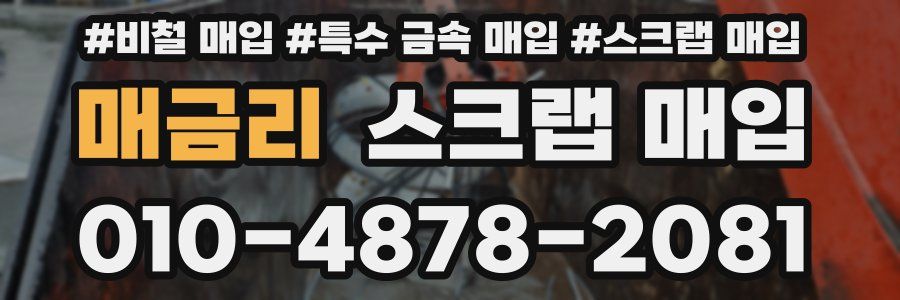 매금리 스크랩 매입
