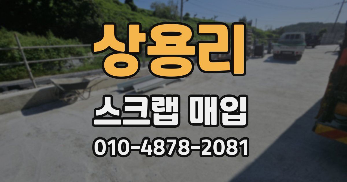 상용리 스크랩 매입