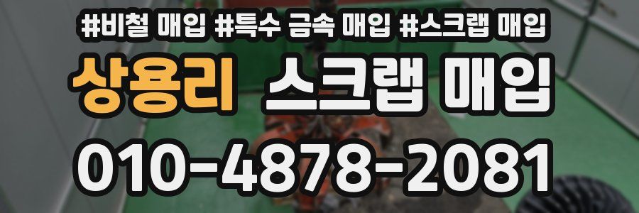 상용리 스크랩 매입