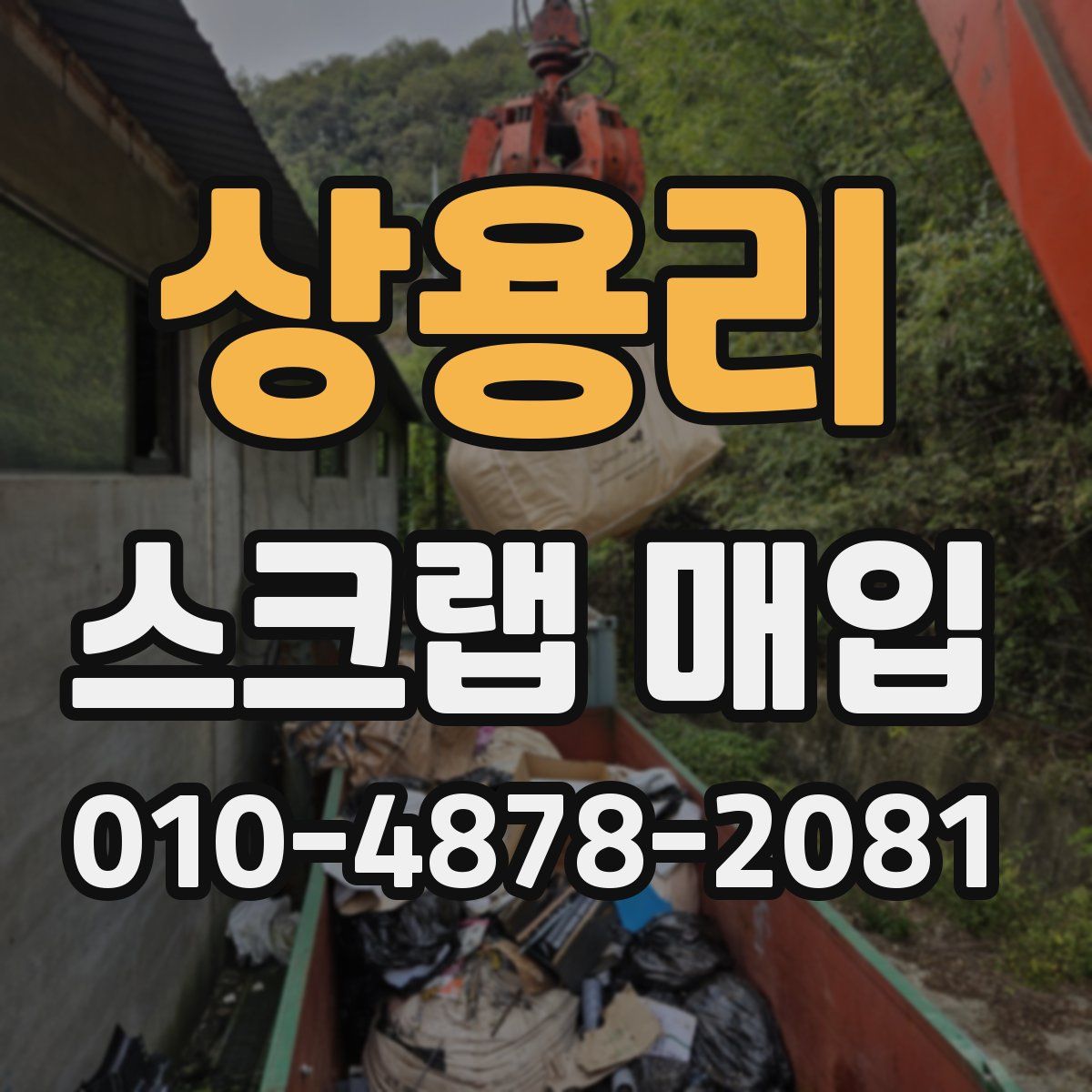 상용리 스크랩 매입
