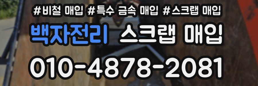 백자전리 스크랩 매입