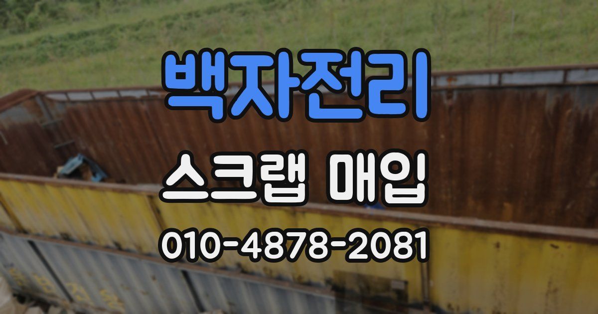 백자전리 스크랩 매입