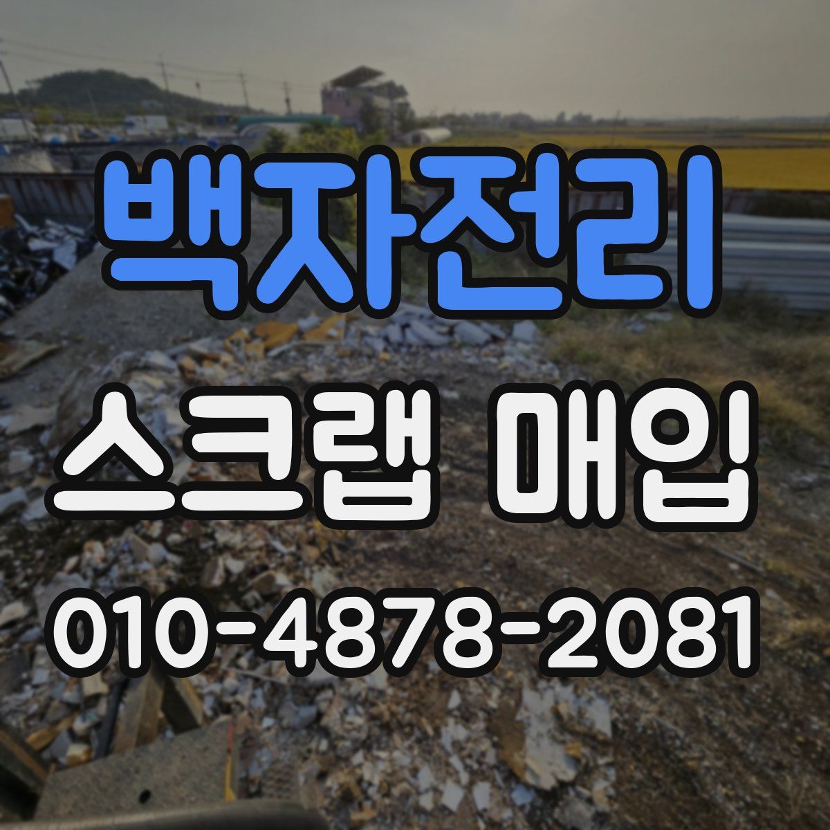 백자전리 스크랩 매입