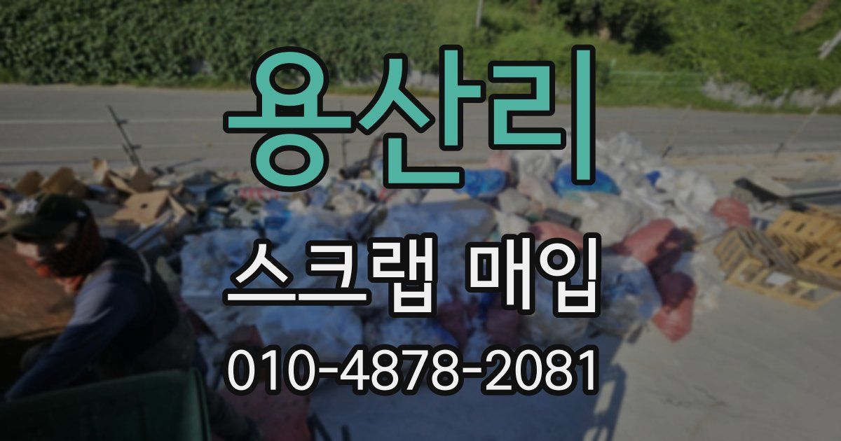 용산리 스크랩 매입